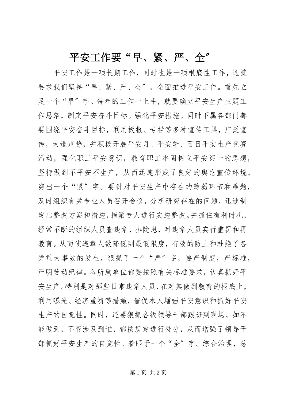 2023年安全工作要“早紧严全”新编.docx_第1页