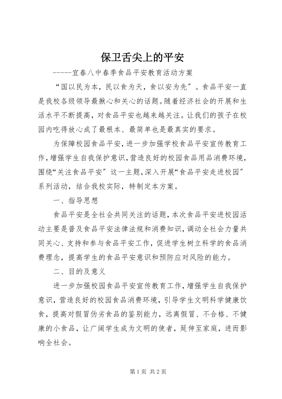 2023年捍卫舌尖上的安全.docx_第1页