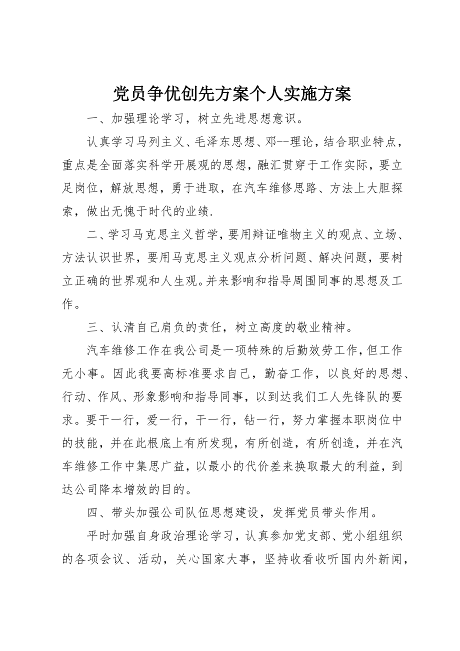 2023年党员争优创先计划个人实施方案.docx_第1页