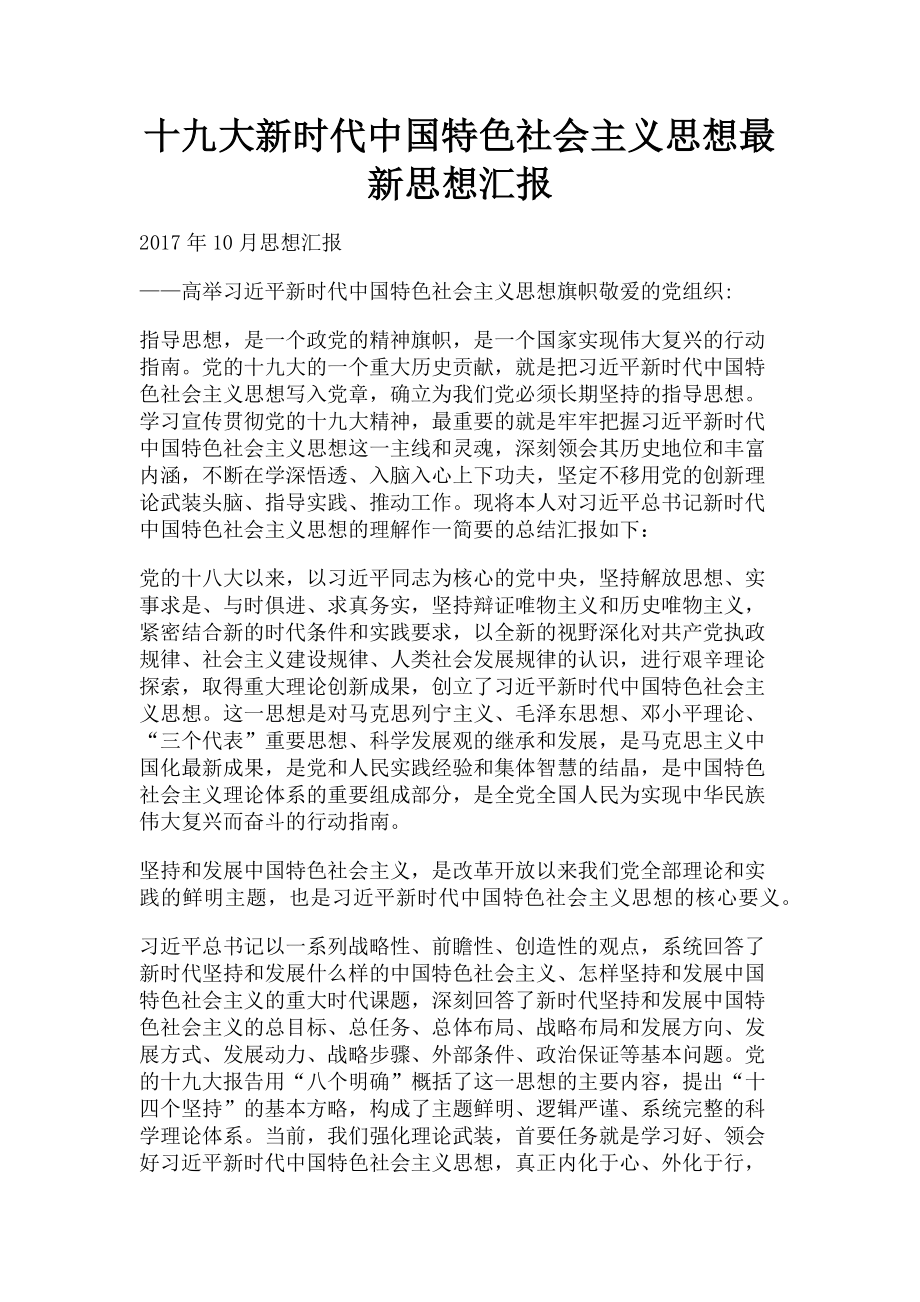 2023年十九大新时代中国特色社会主义思想思想汇报.doc_第1页