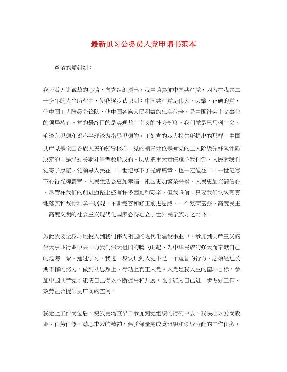 2023年见习公务员入党申请书.docx_第1页