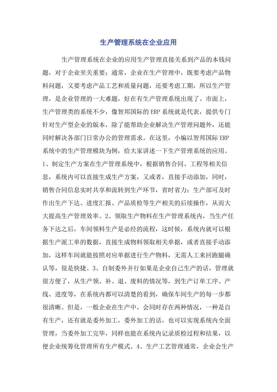 2023年生产管理系统在企业应用.docx_第1页