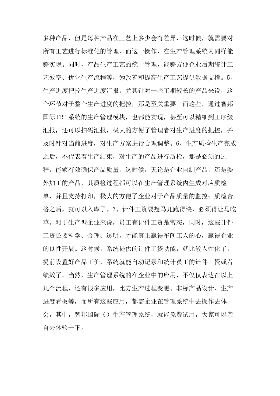 2023年生产管理系统在企业应用.docx_第2页