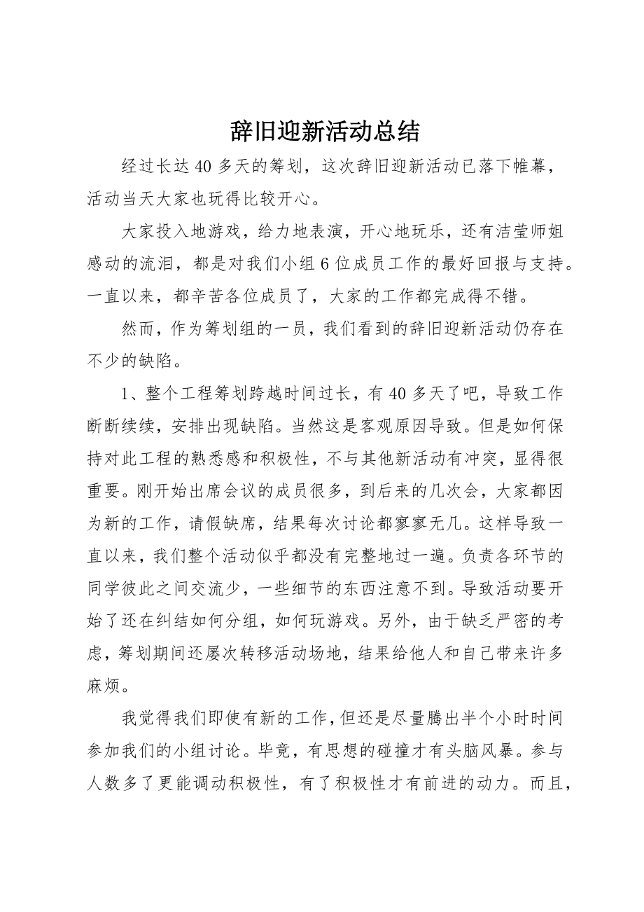 2023年辞旧迎新活动总结新编.docx_第1页