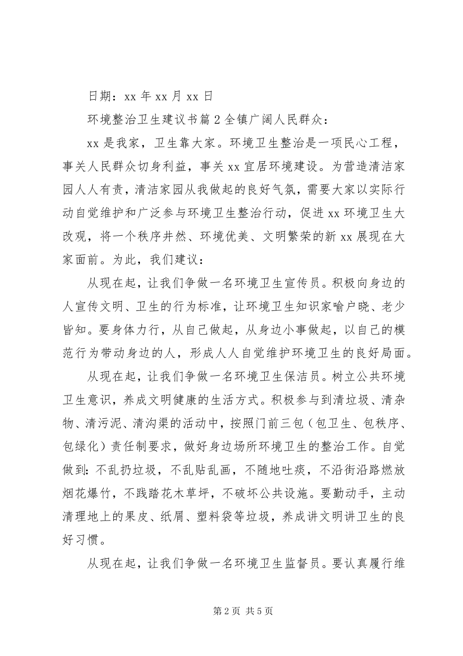 2023年环境整治卫生倡议书.docx_第2页