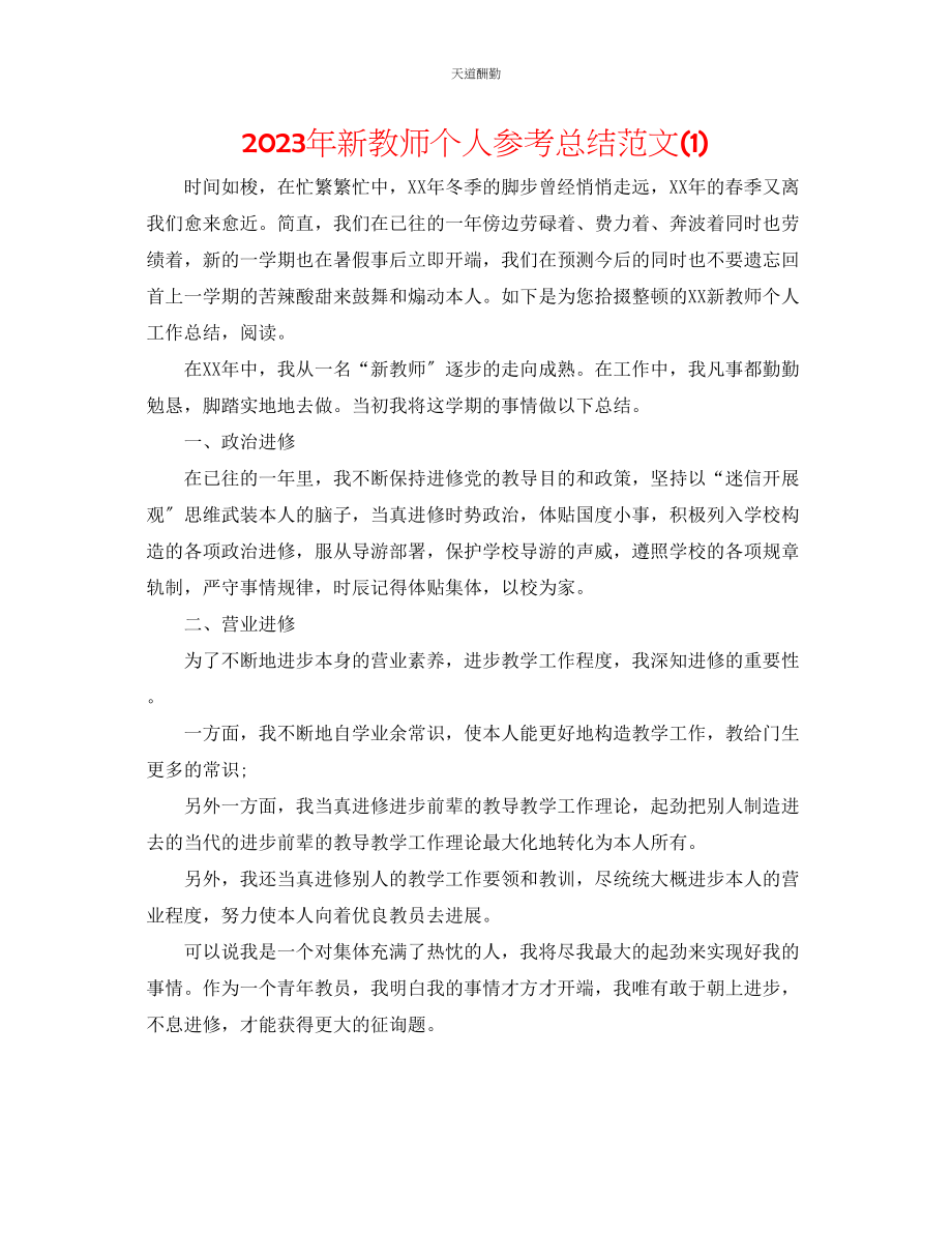 2023年新教师个人总结1.docx_第1页