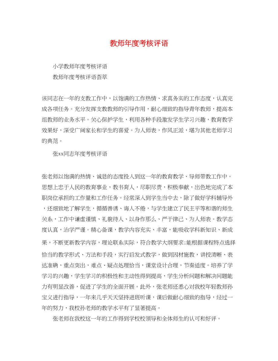 2023年教师年度考核评语7.docx_第1页