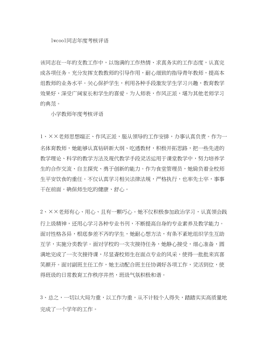 2023年教师年度考核评语7.docx_第2页