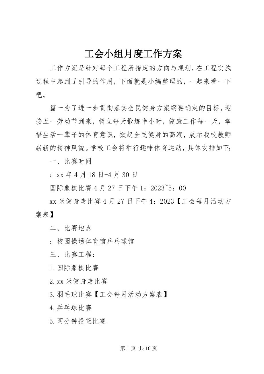 2023年工会小组月度工作计划.docx_第1页