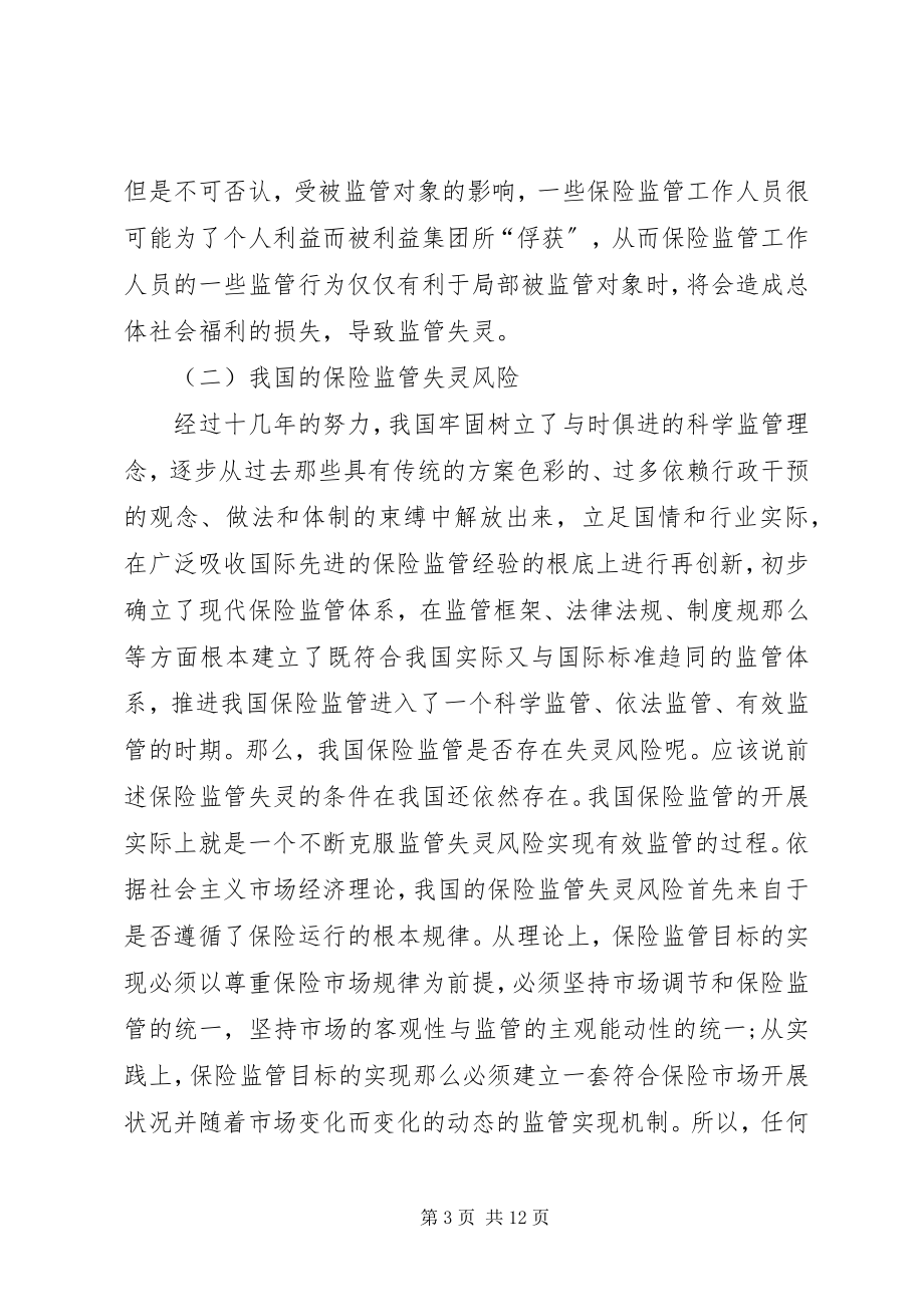 2023年保险管理失效及规避问题新编.docx_第3页