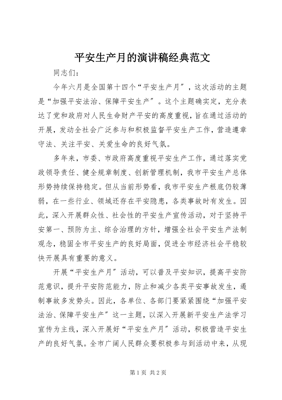 2023年安全生产月的演讲稿经典新编.docx_第1页