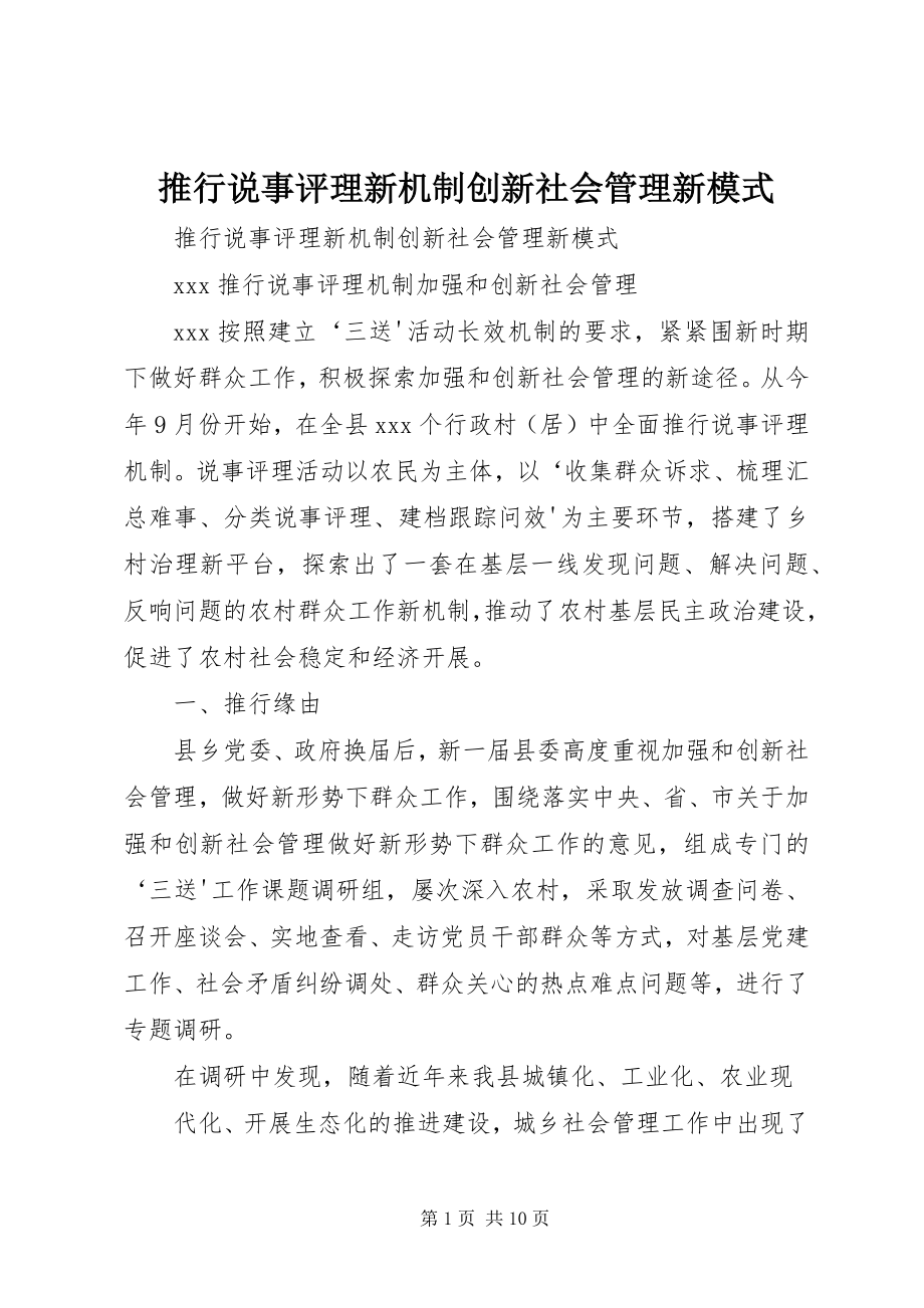 2023年推行说事评理新机制创新社会管理新模式.docx_第1页