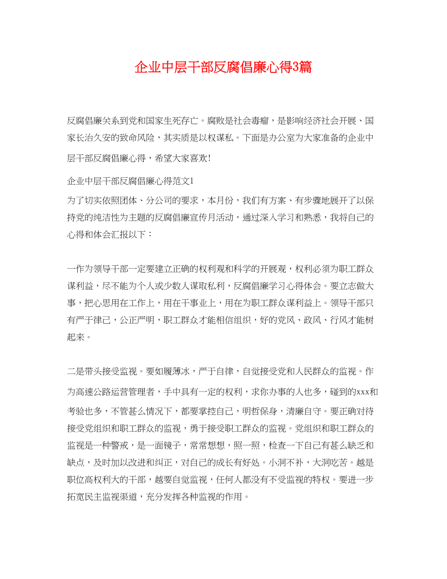 2023年企业中层干部反腐倡廉心得3篇.docx_第1页