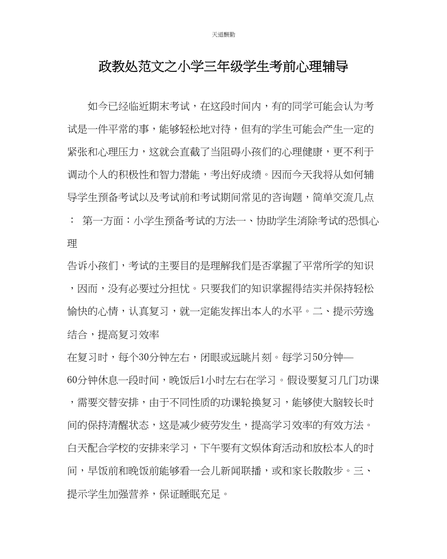 2023年政教处小学三级学生考前心理辅导.docx_第1页