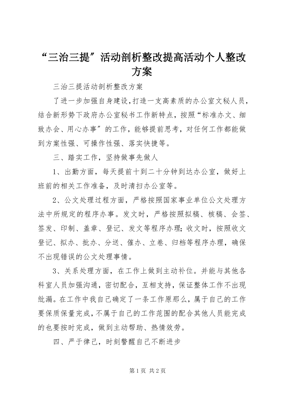 2023年三治三提活动剖析整改提高活动个人整改方案.docx_第1页