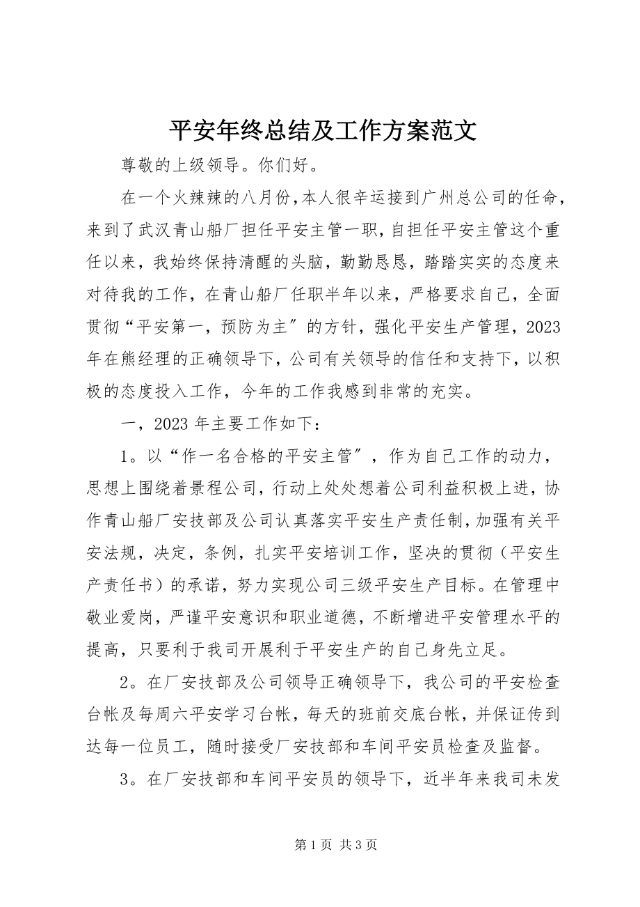 2023年安全年终总结及工作计划新编.docx_第1页