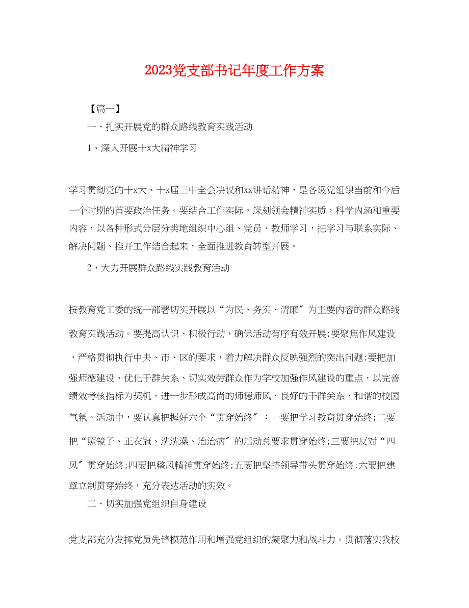 2023年党支部书记度工作计划.docx_第1页