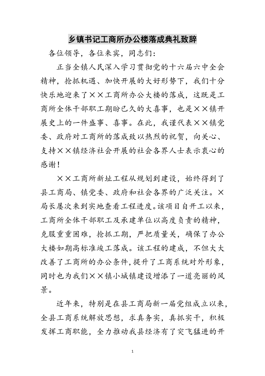 2023年乡镇书记工商所办公楼落成典礼致辞范文.doc_第1页