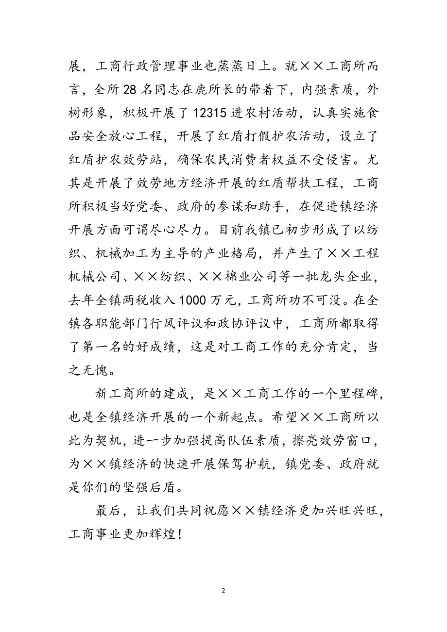 2023年乡镇书记工商所办公楼落成典礼致辞范文.doc_第2页