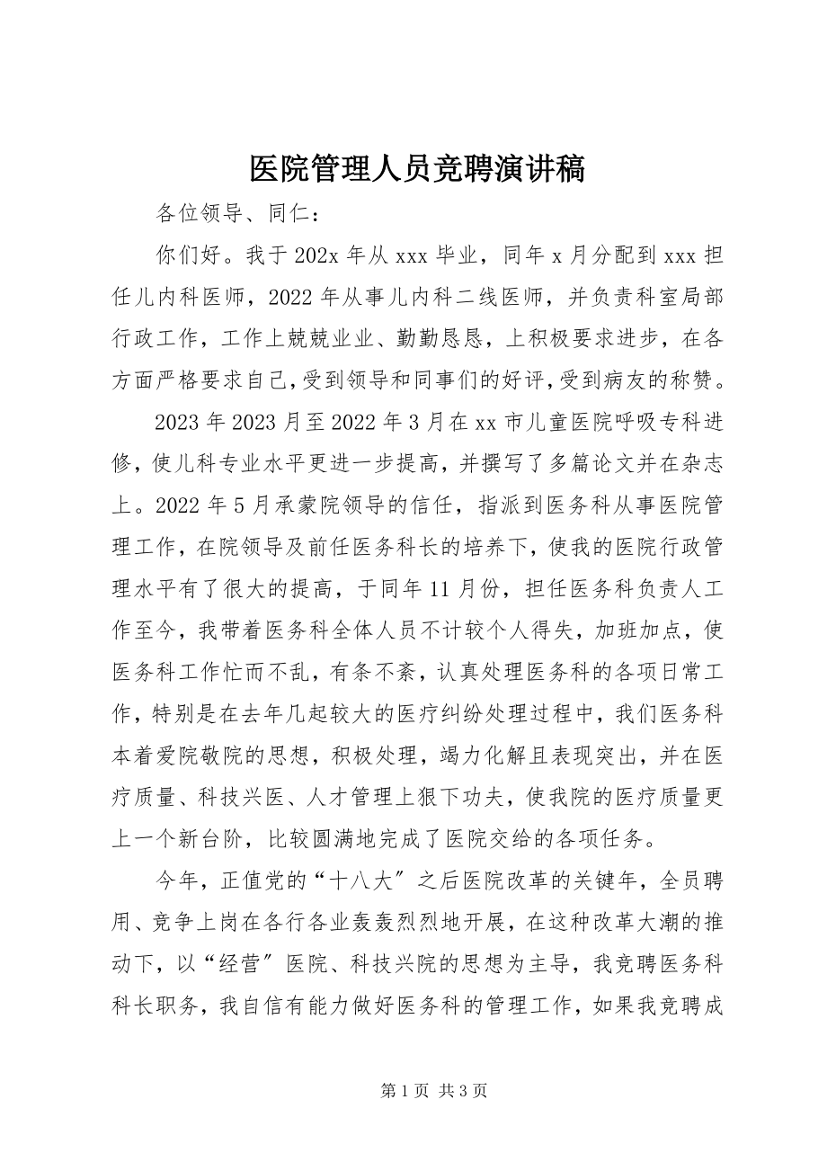 2023年医院管理人员竞聘演讲稿.docx_第1页