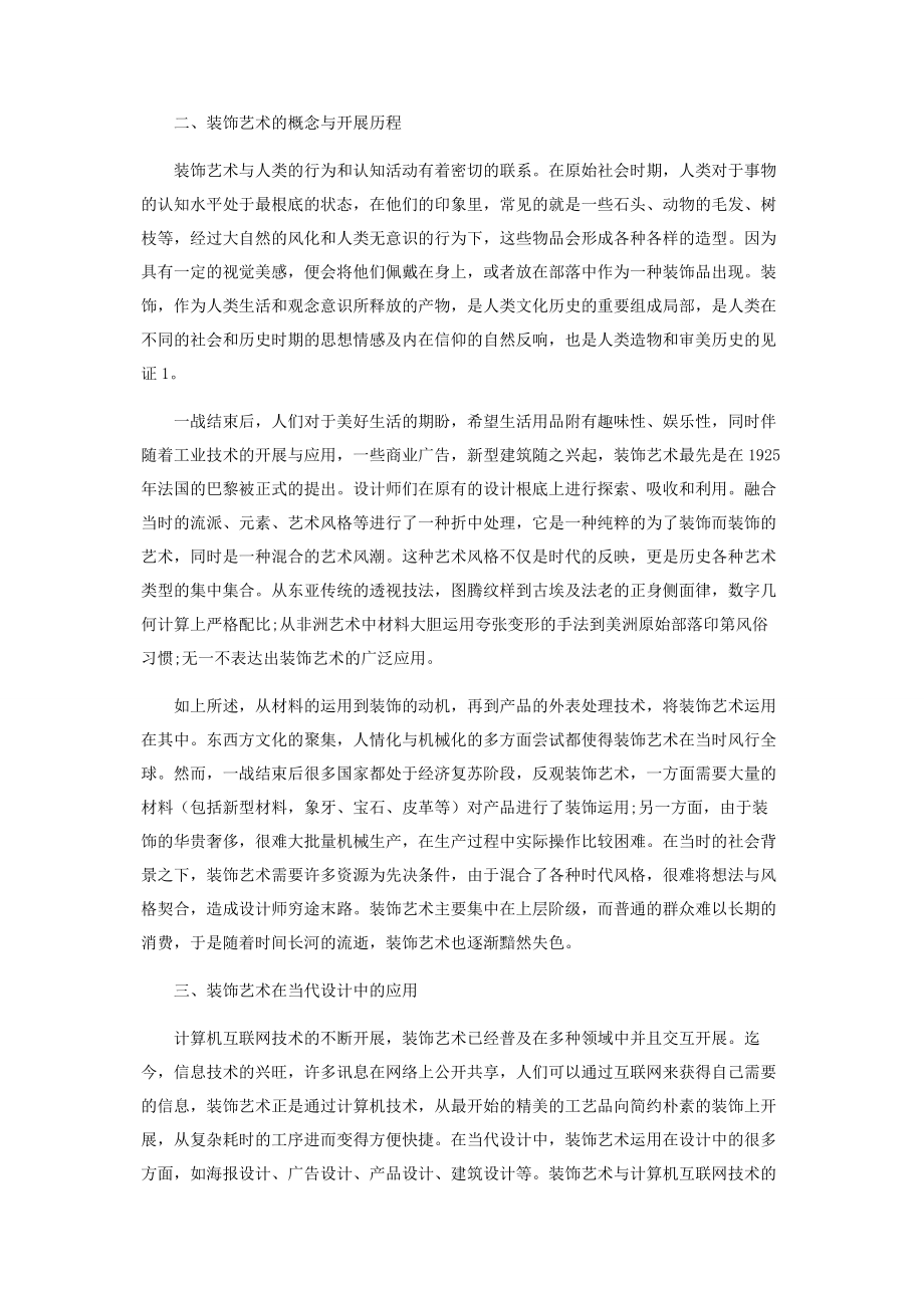 2023年浅析装饰艺术在当代设计中的发展与应用.docx_第2页