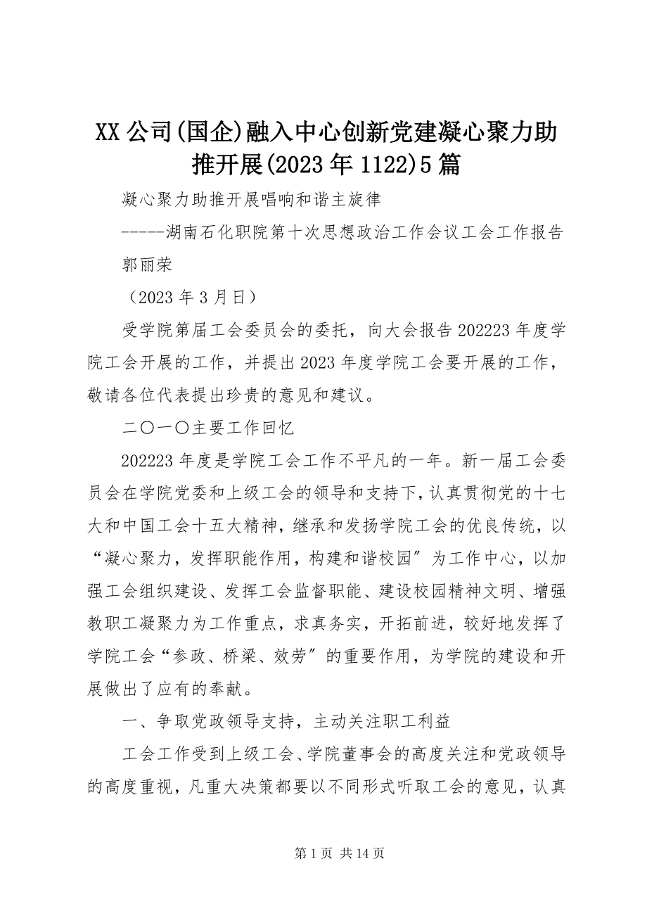 2023年XX公司国企融入中心创新党建凝心聚力助推发展2篇新编.docx_第1页