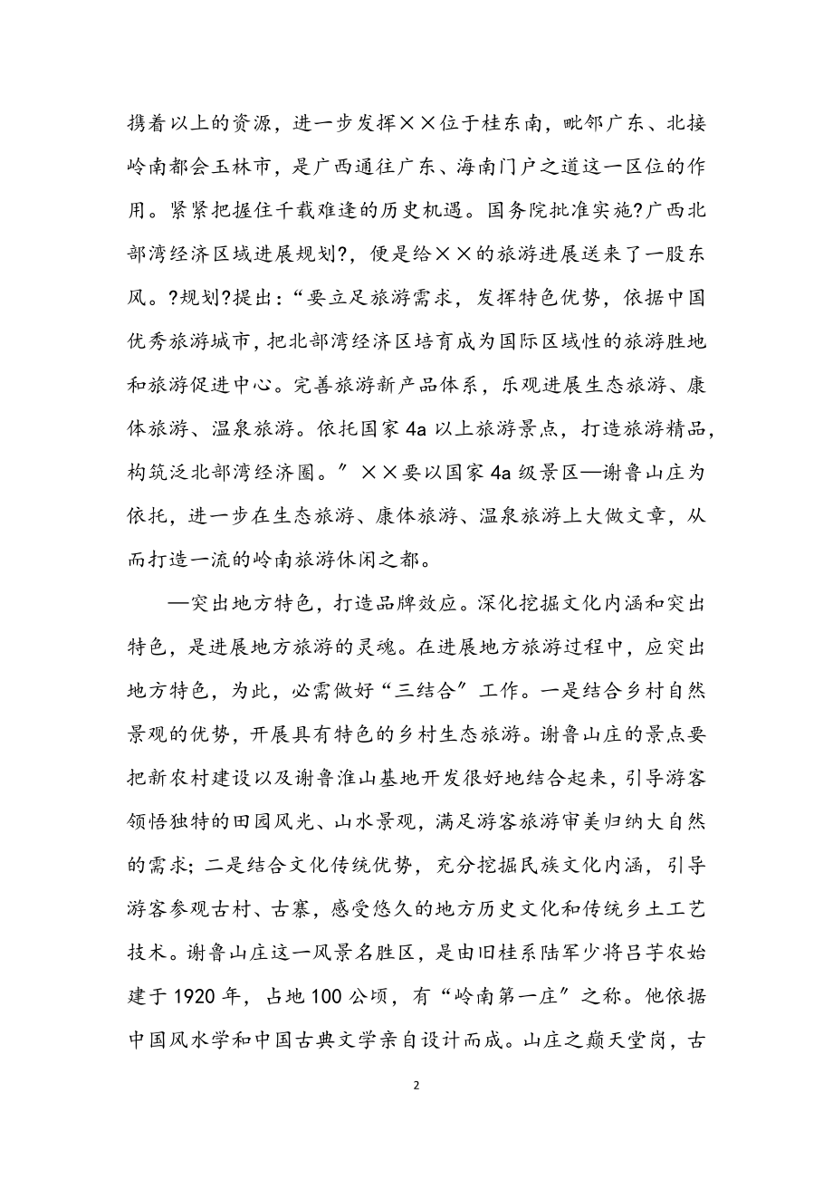 2023年旅游管理部门科学发展观心得体会.docx_第2页