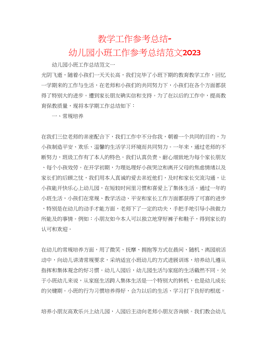 2023年教学工作总结幼儿园小班工作总结范文.docx_第1页