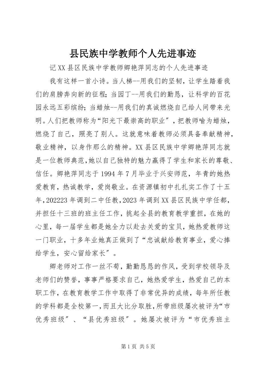 2023年县民族中学教师个人先进事迹.docx_第1页