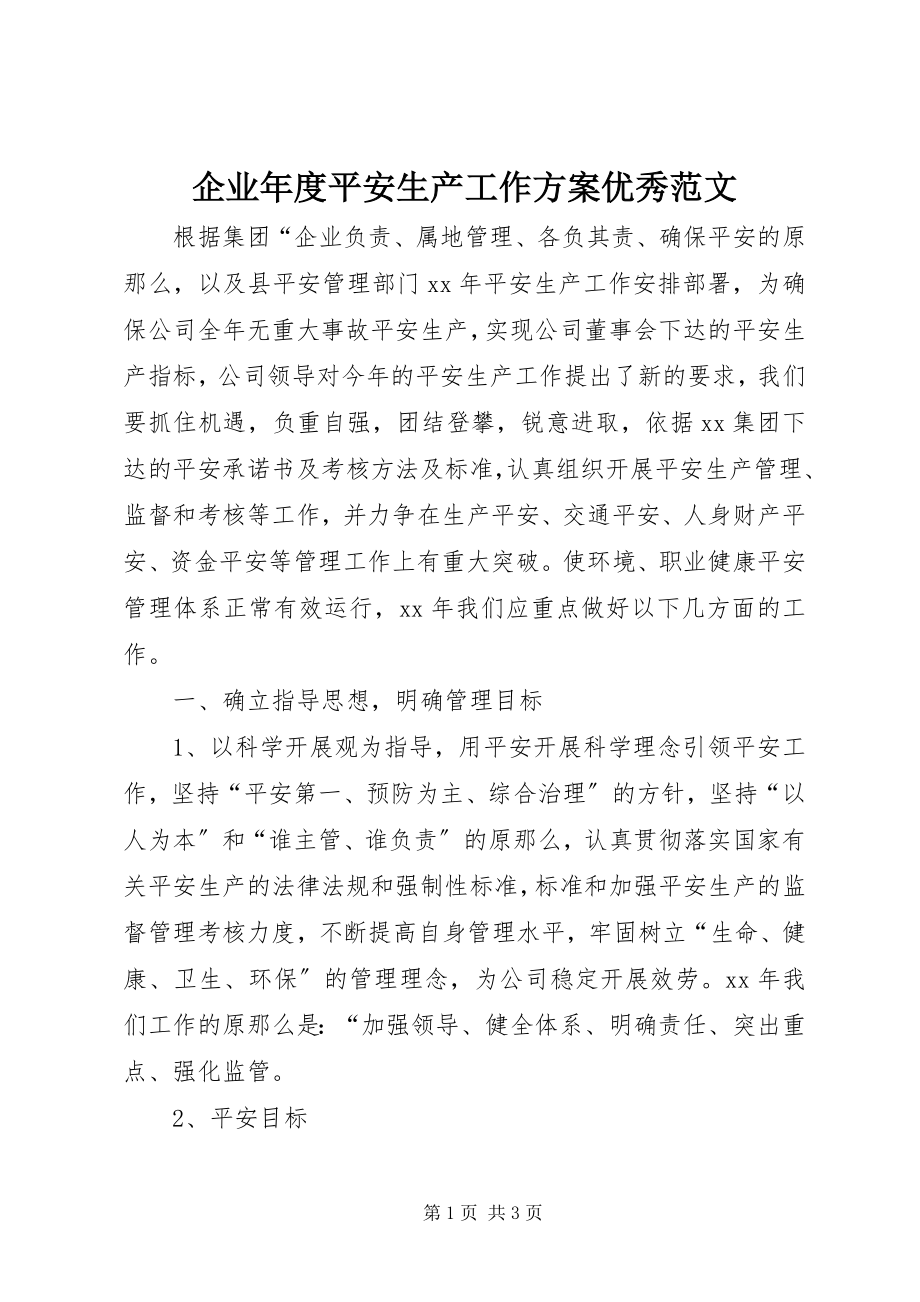 2023年企业年度安全生产工作计划优秀.docx_第1页