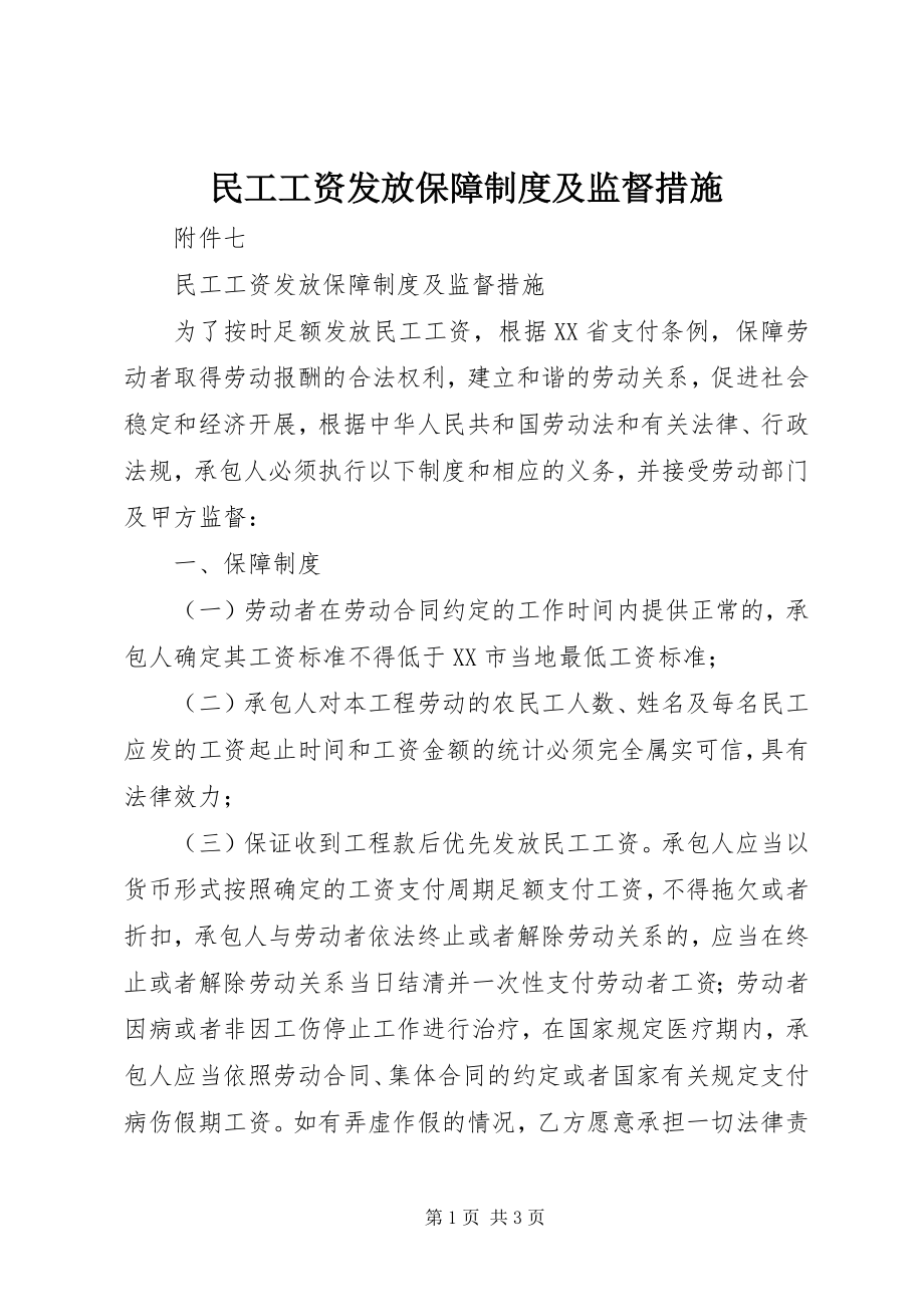 2023年民工工资发放保障制度及监督措施.docx_第1页