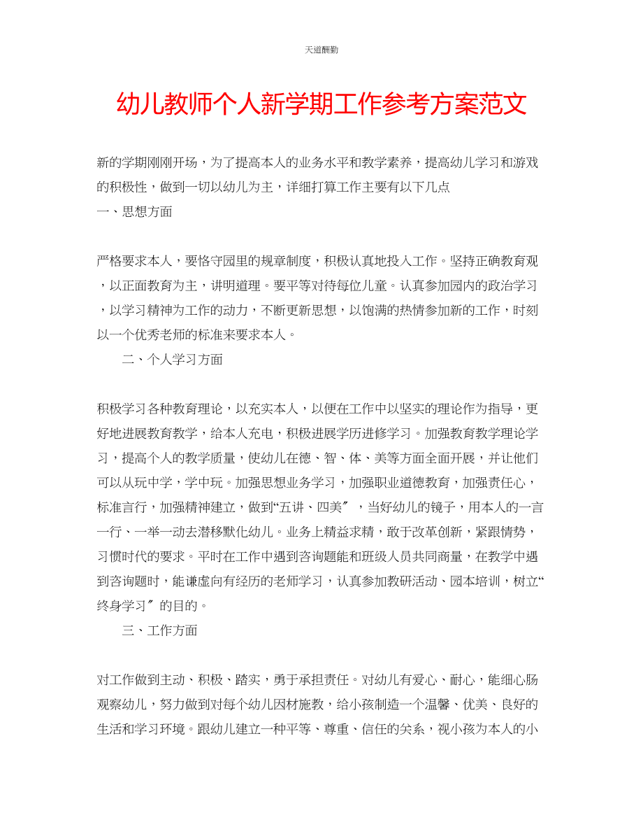 2023年幼儿教师个人新学期工作计划2.docx_第1页