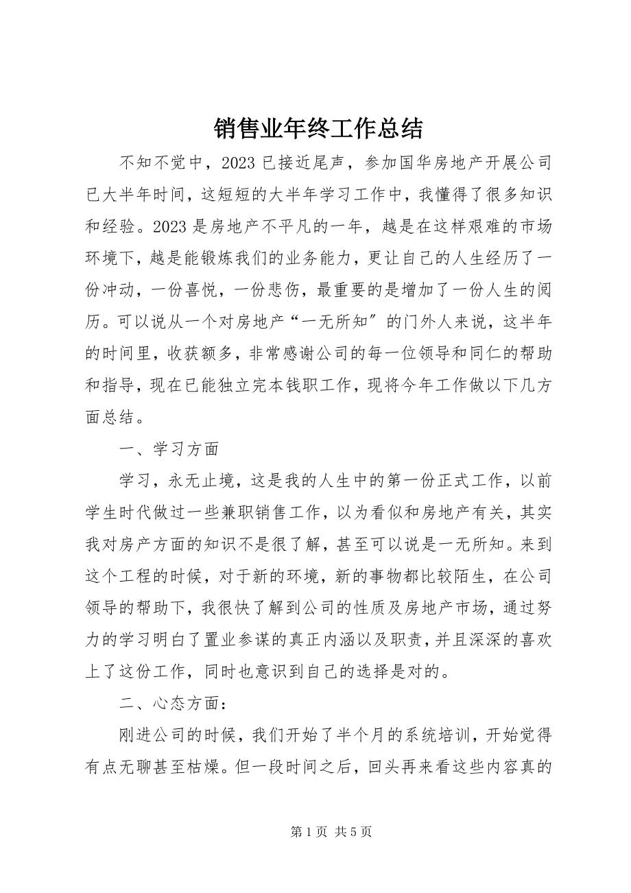 2023年销售业年终工作总结.docx_第1页