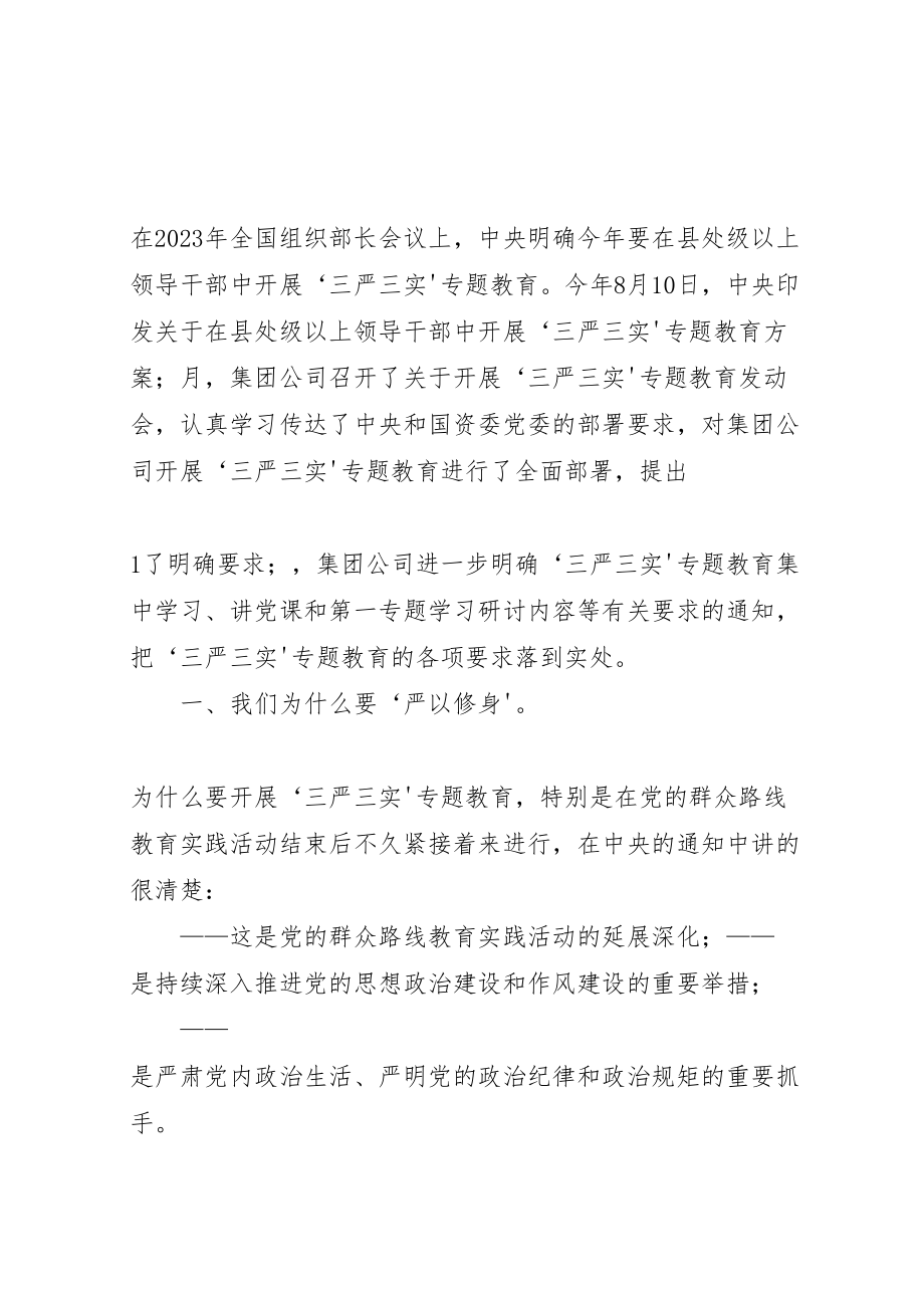 2023年在三严三实专题教育第一次专题研讨会上的讲话.doc_第2页