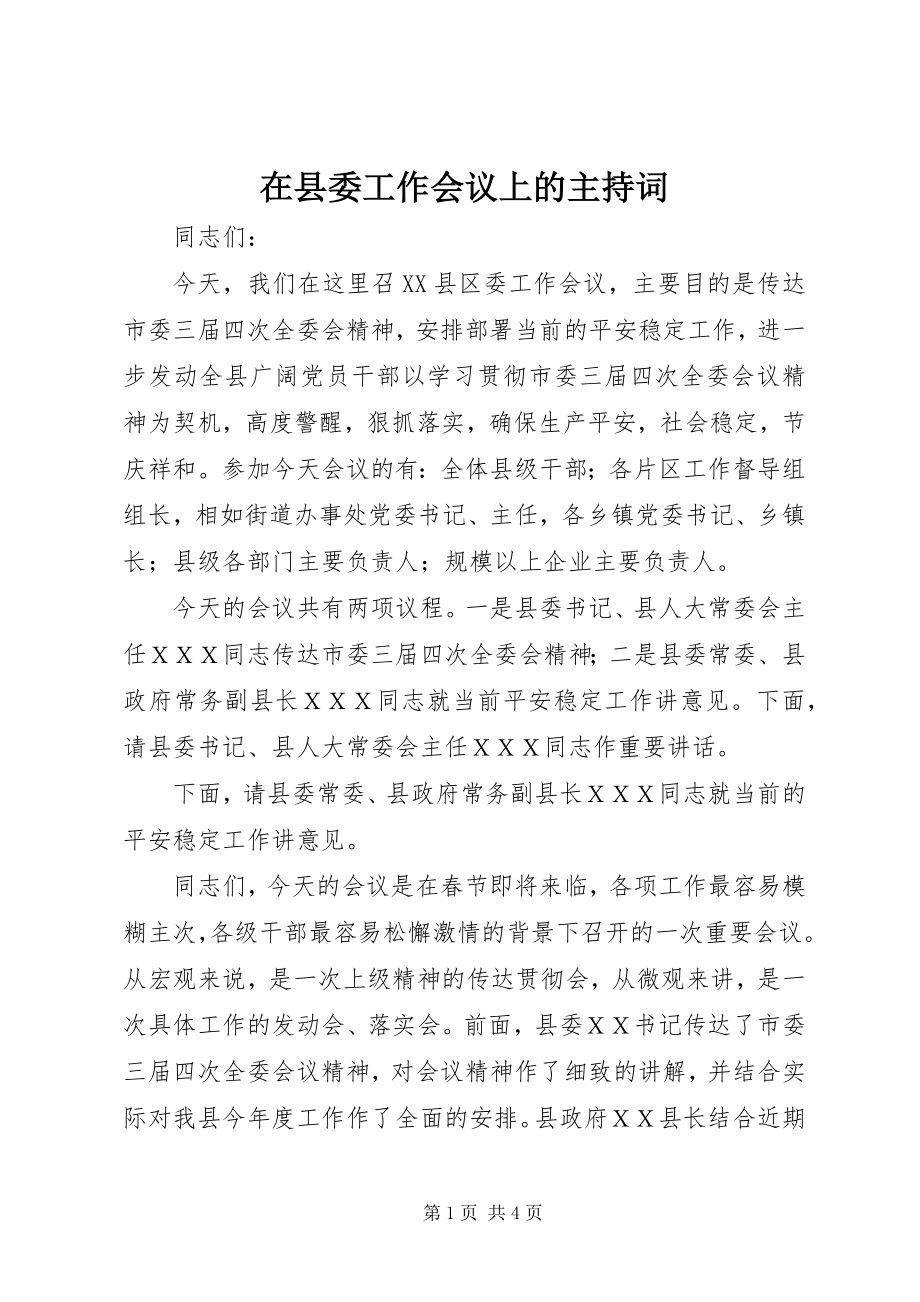 2023年在县委工作会议上的主持词.docx_第1页