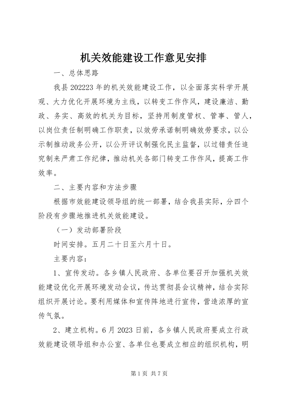 2023年机关效能建设工作意见安排.docx_第1页