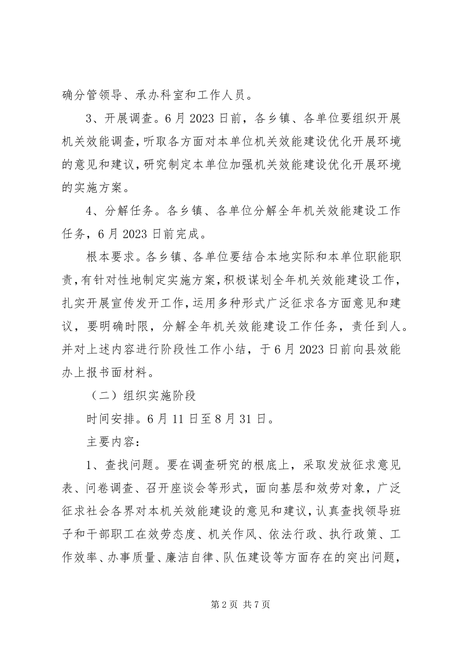 2023年机关效能建设工作意见安排.docx_第2页