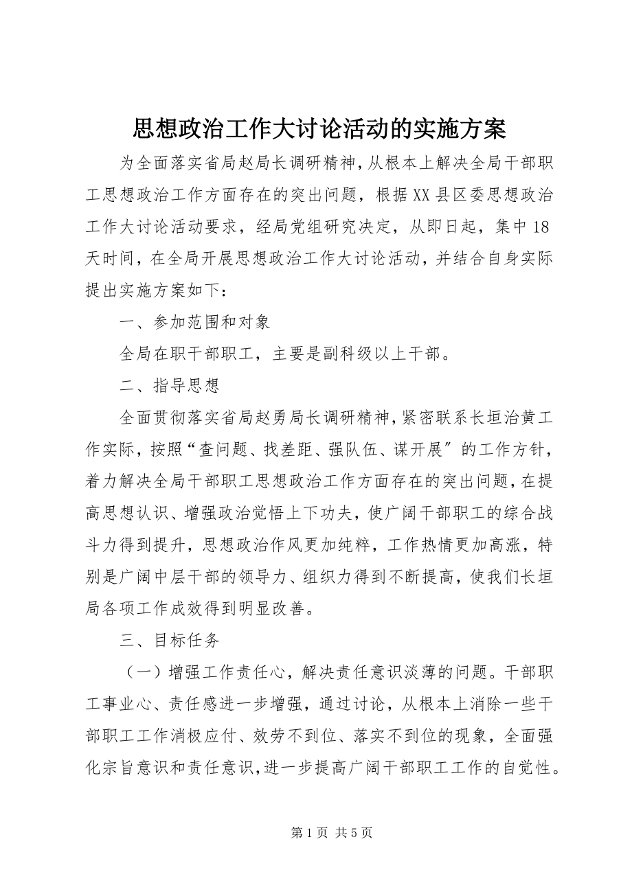 2023年思想政治工作大讨论活动的实施方案.docx_第1页