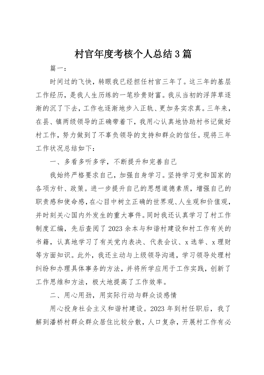 2023年村官年度考核个人总结3篇新编.docx_第1页