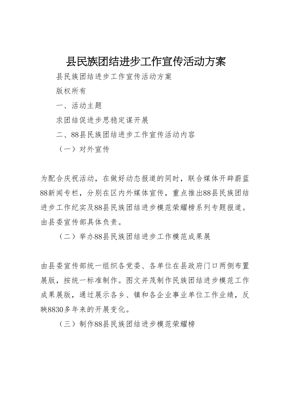 2023年县民族团结进步工作宣传活动方案 3.doc_第1页