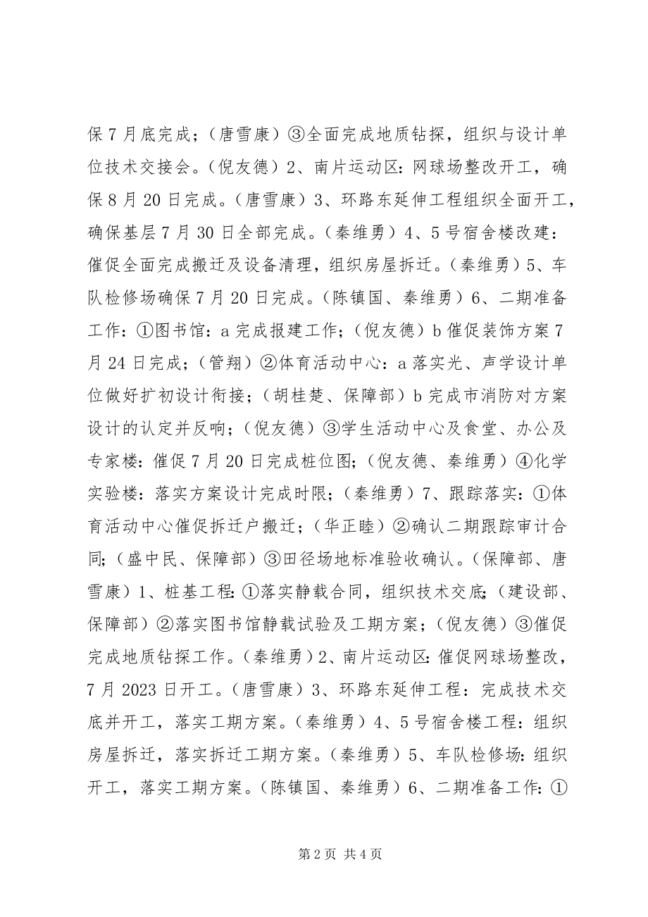 2023年XX理工学院东湖校区建设指挥部周工作计划新编.docx_第2页