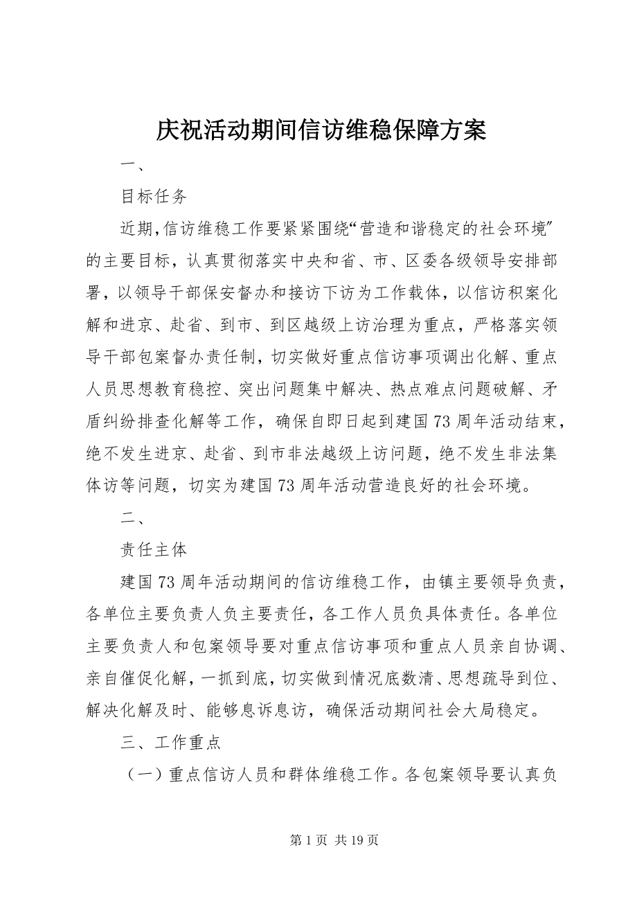 2023年庆祝活动期间信访维稳保障方案.docx_第1页