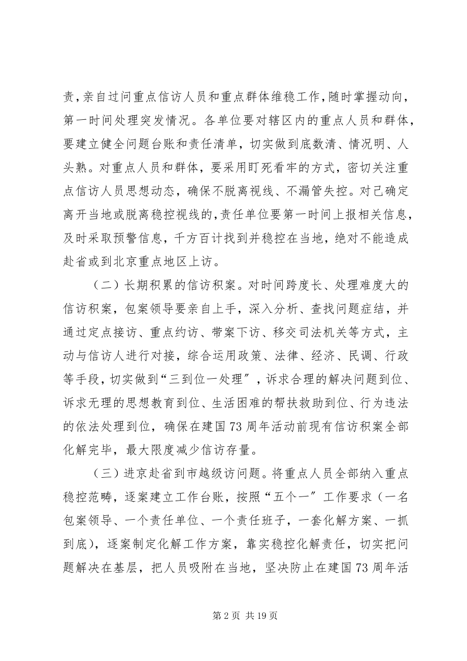 2023年庆祝活动期间信访维稳保障方案.docx_第2页