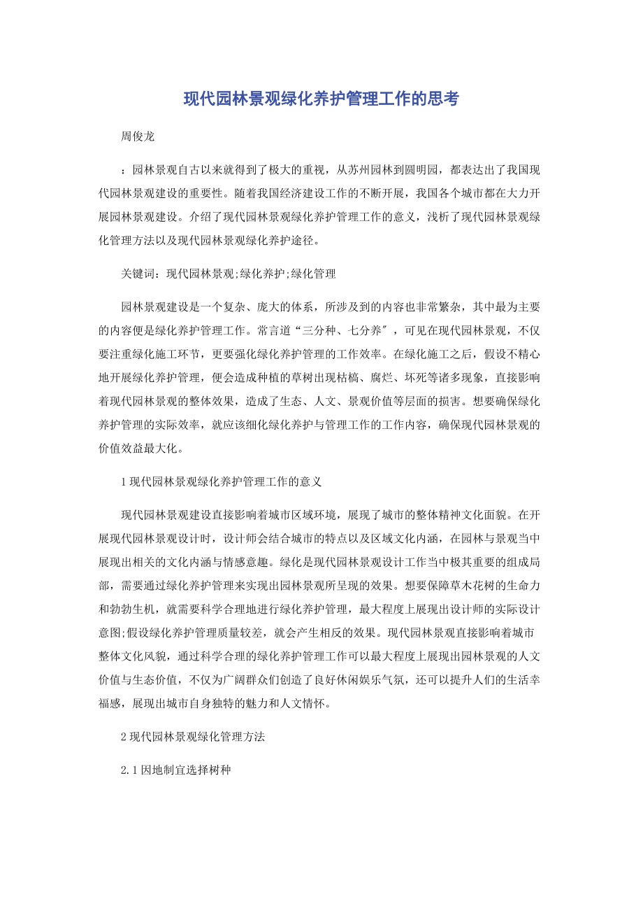 2023年现代园林景观绿化养护管理工作的思考.docx_第1页