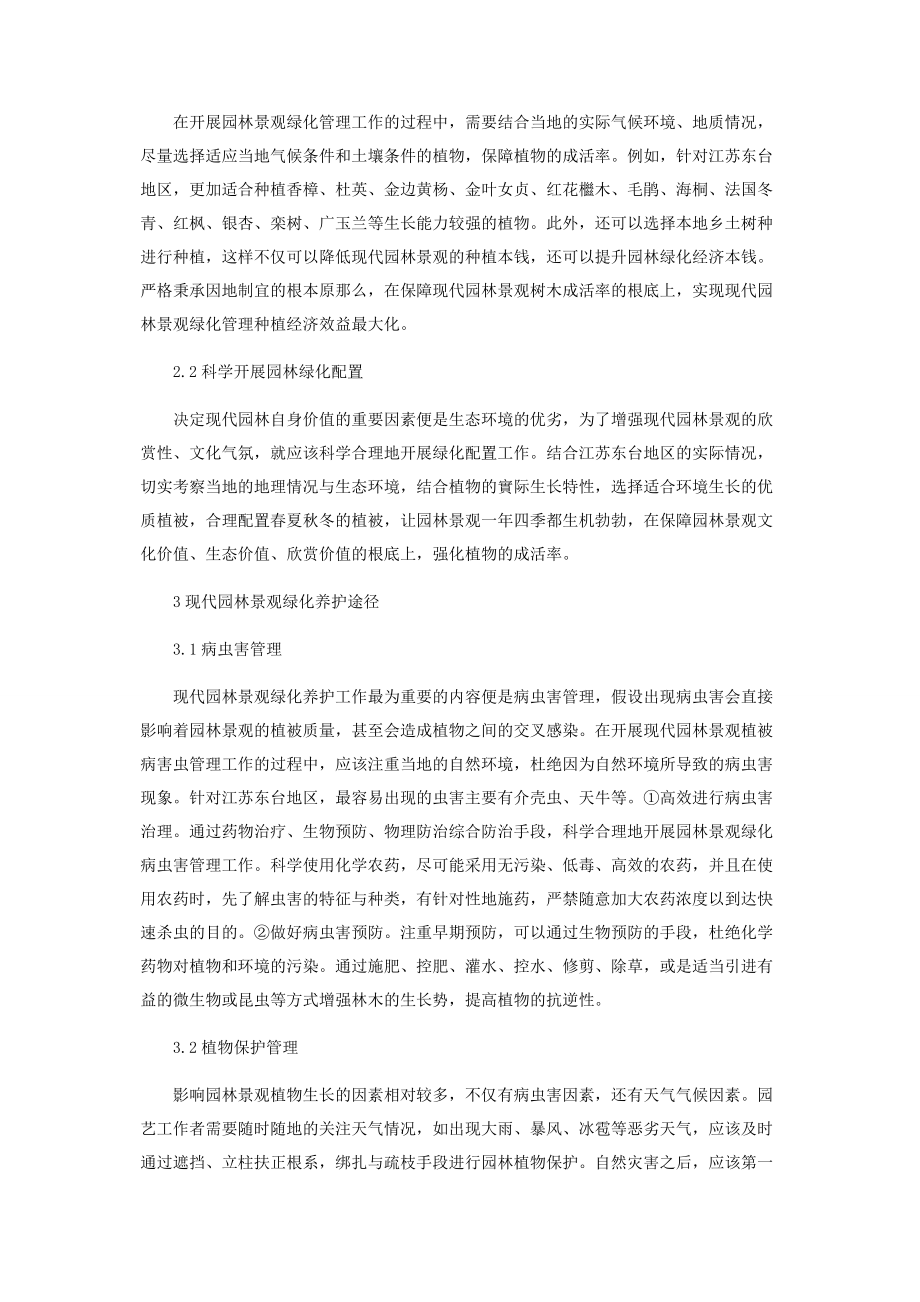 2023年现代园林景观绿化养护管理工作的思考.docx_第2页