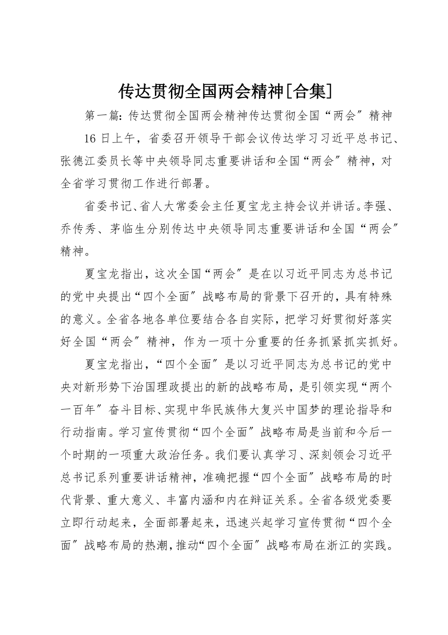 2023年传达贯彻全国两会精神精选合集.docx_第1页