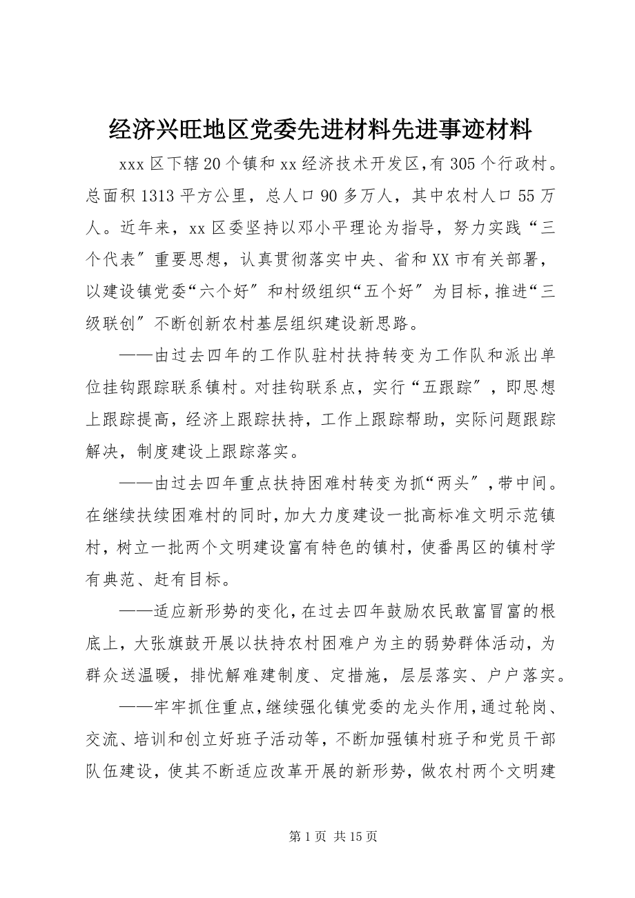 2023年经济发达地区党委先进材料先进事迹材料.docx_第1页