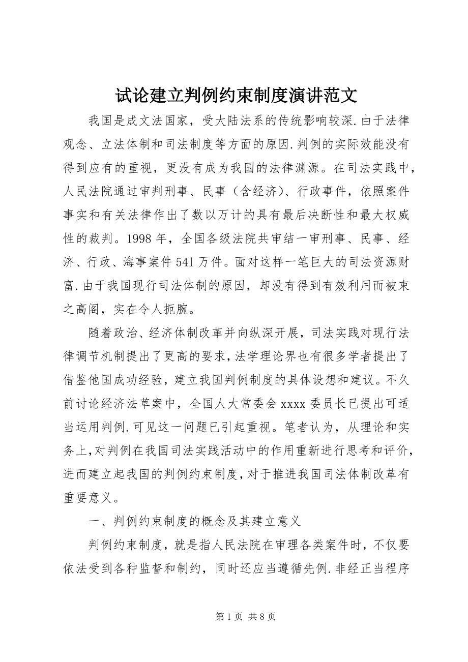 2023年试论建立判例约束制度演讲.docx_第1页