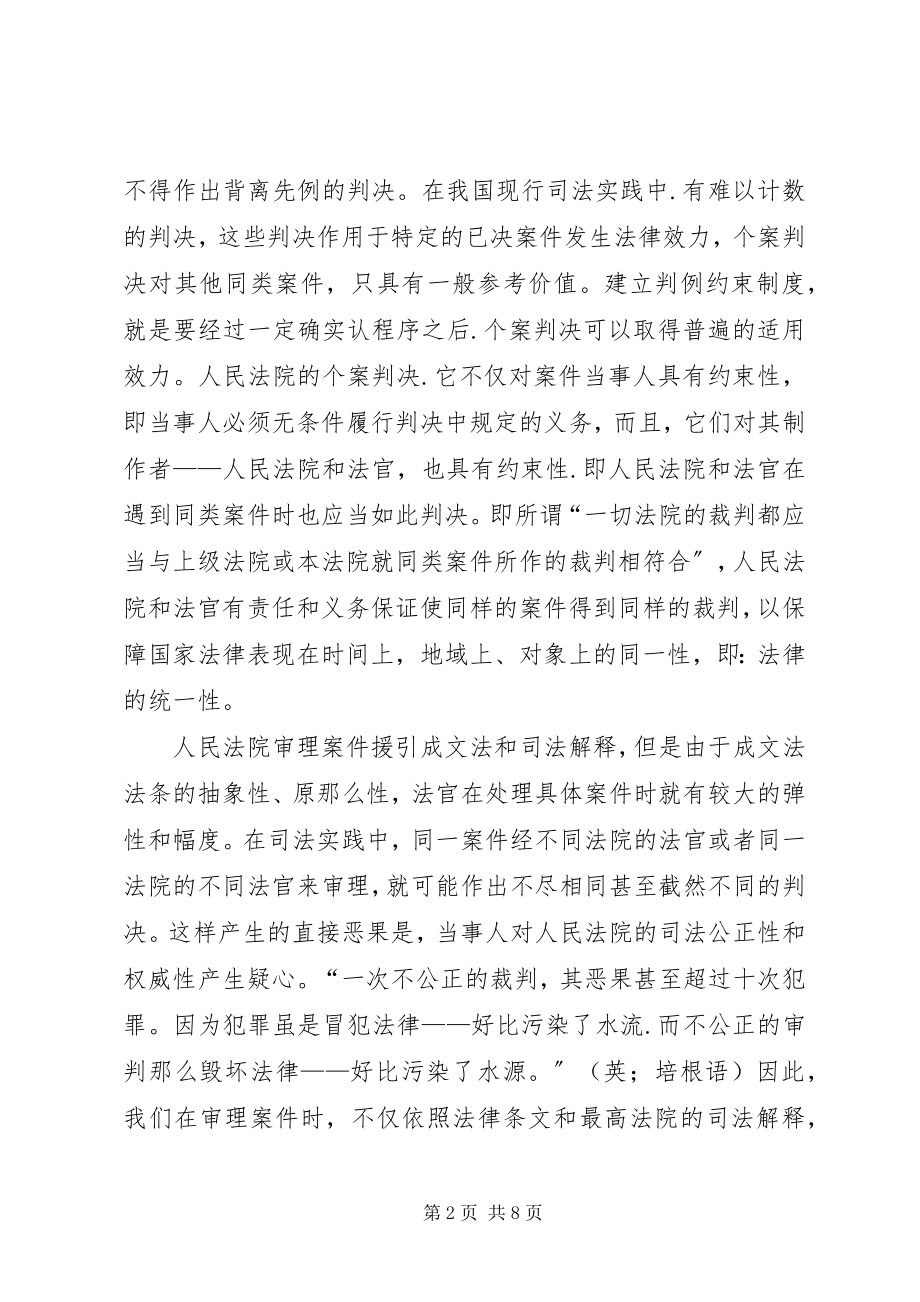 2023年试论建立判例约束制度演讲.docx_第2页