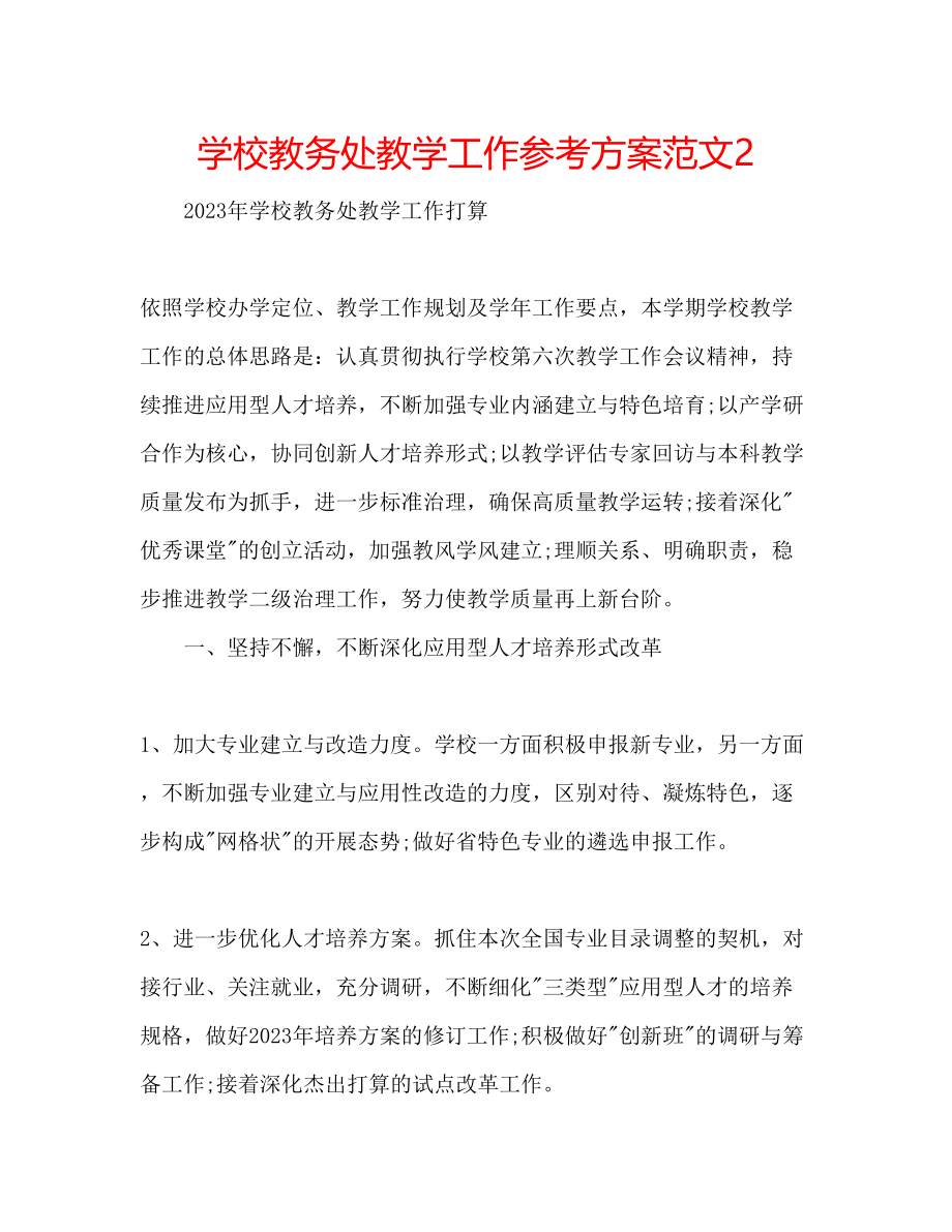 2023年学校教务处教学工作计划范文2.docx_第1页